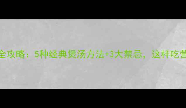 图片 鱼胶养生全攻略：5种经典煲汤方法+3大禁忌，这样吃营养翻倍！