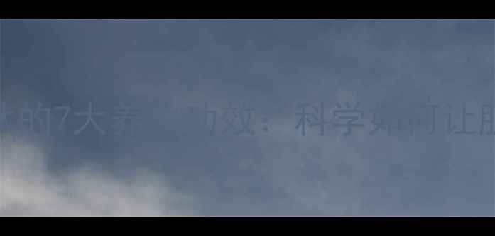 鱼胶原蛋白肽的7大养生功效科学如何让肌肤年轻10岁