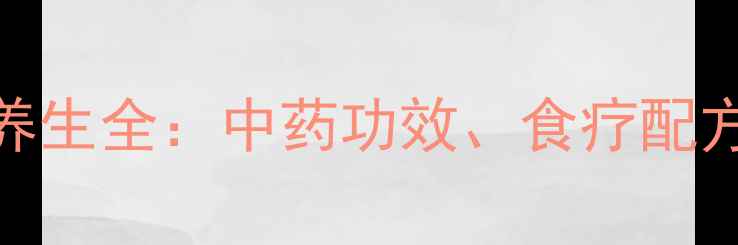 图片 鱼腥草养生全：中药功效、食疗配方与禁忌