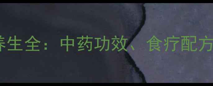 鱼腥草养生全中药功效食疗配方与禁忌