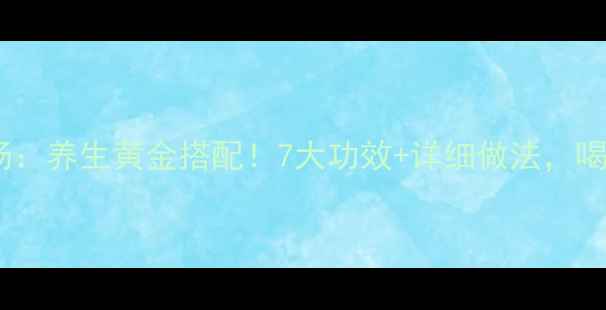 鱼腥草煲猪骨汤养生黄金搭配7大功效详细做法喝出健康好气色