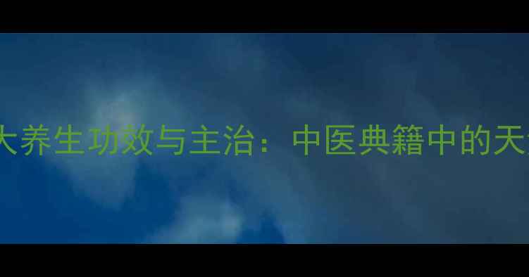 图片 鱼腥草的10大养生功效与主治：中医典籍中的天然健康宝库2