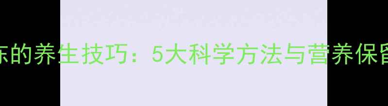 鱼解冻的养生技巧5大科学方法与营养保留指南