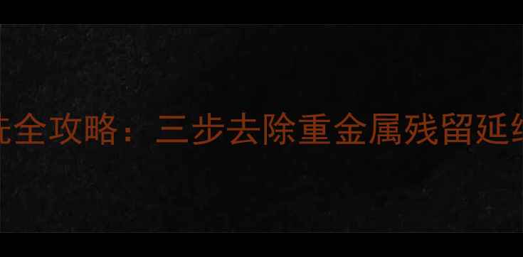 图片 鱿鱼仔养生清洗全攻略：三步去除重金属残留延续海味营养密码