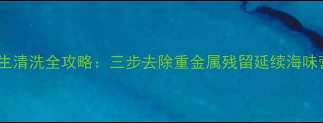 图片 鱿鱼仔养生清洗全攻略：三步去除重金属残留延续海味营养密码1