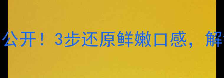 鱿鱼干泡发技巧大公开3步还原鲜嫩口感解锁养生食疗新高度