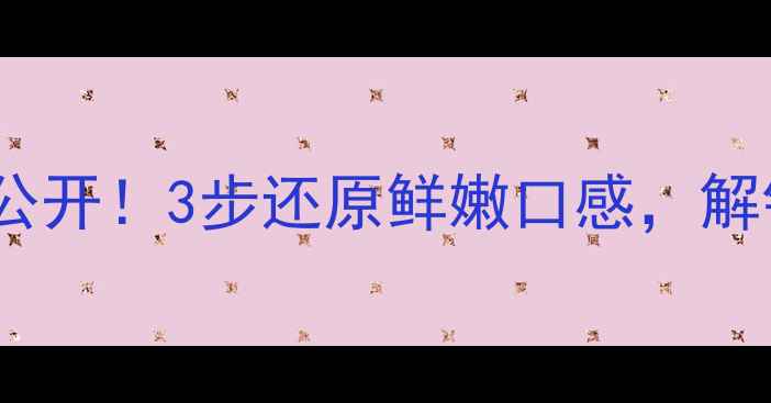 图片 鱿鱼干泡发技巧大公开！3步还原鲜嫩口感，解锁养生食疗新高度2