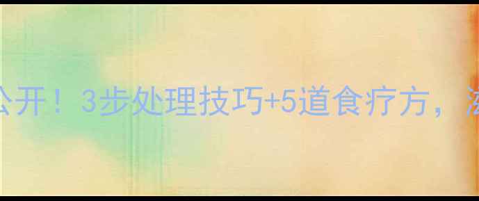 图片 鲍鱼养生食谱大公开！3步处理技巧+5道食疗方，滋阴补肾又补气血