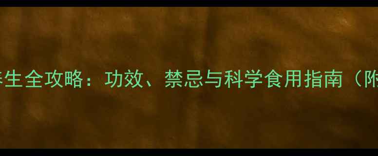图片 鲜人参养生全攻略：功效、禁忌与科学食用指南（附食谱）1