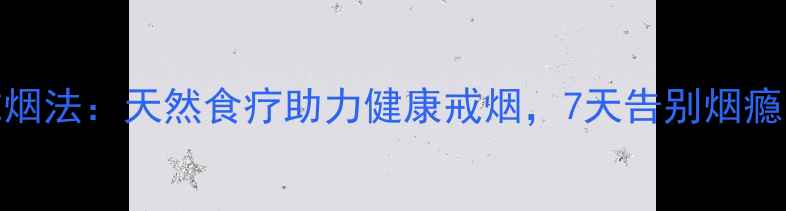 图片 鲜南瓜藤戒烟法：天然食疗助力健康戒烟，7天告别烟瘾的养生秘籍