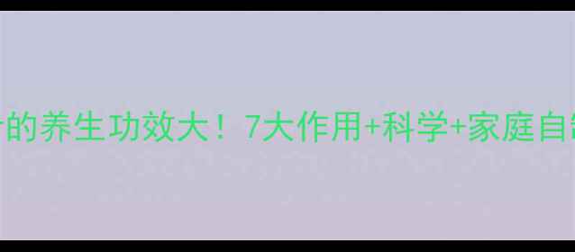 图片 鲜姜汁的养生功效大！7大作用+科学+家庭自制指南