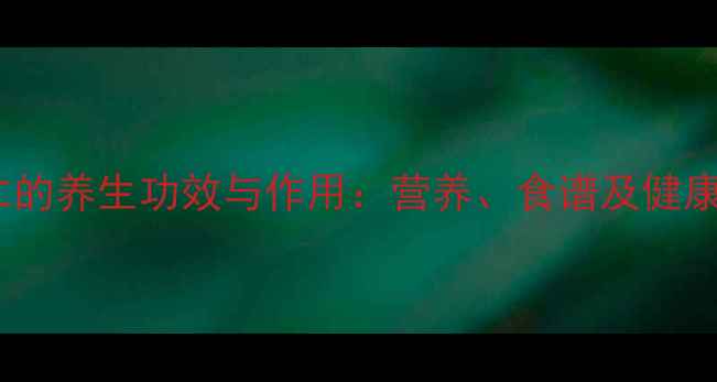 鲜杏仁的养生功效与作用营养食谱及健康指南