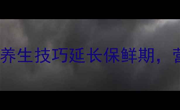 图片 鲜枣保存全攻略：5大养生技巧延长保鲜期，营养不流失的黄金法则