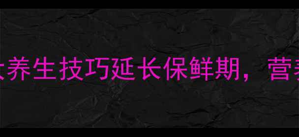 图片 鲜枣保存全攻略：5大养生技巧延长保鲜期，营养不流失的黄金法则2