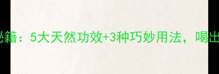 图片 鲜橙子皮养生秘籍：5大天然功效+3种巧妙用法，喝出健康好气色！1