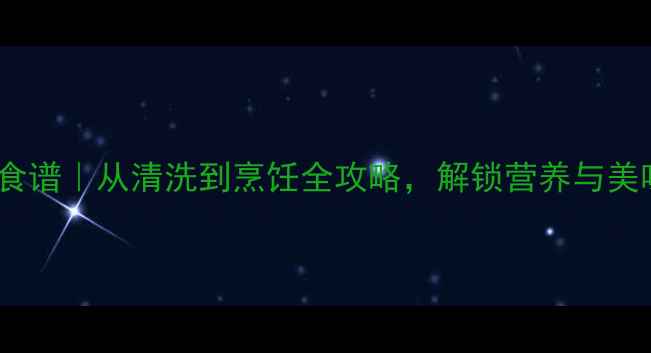 图片 鲜牛鞭养生食谱｜从清洗到烹饪全攻略，解锁营养与美味双重享受2