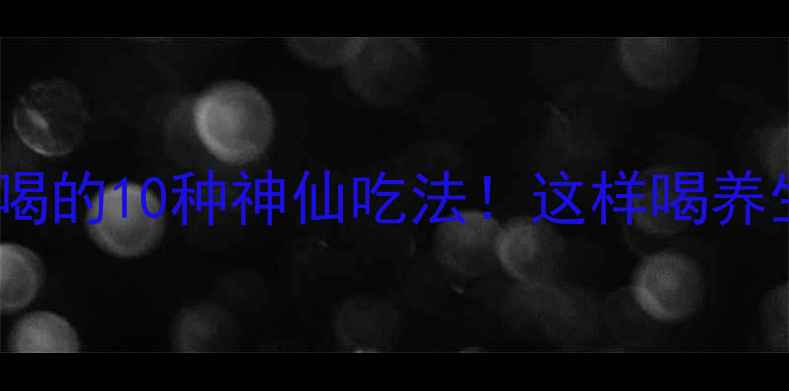 鲜百合花泡水喝的10种神仙吃法这样喝养生效果翻倍