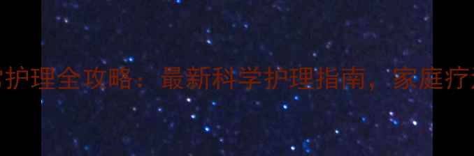 图片 鲜红斑痣中医调理+日常护理全攻略：最新科学护理指南，家庭疗法让红胎记无处遁形！1