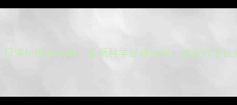 图片 鲜红斑痣中医调理+日常护理全攻略：最新科学护理指南，家庭疗法让红胎记无处遁形！2