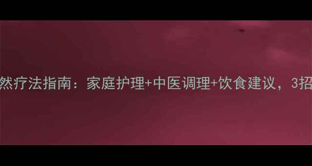 鲜红斑痣自然疗法指南家庭护理中医调理饮食建议3招淡化红胎记