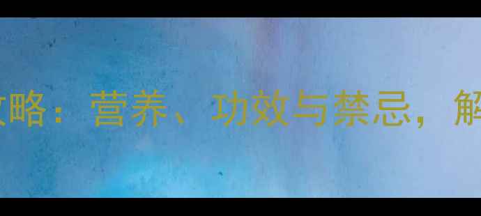 鲜莲子心养生全攻略营养功效与禁忌解锁天然健康密码