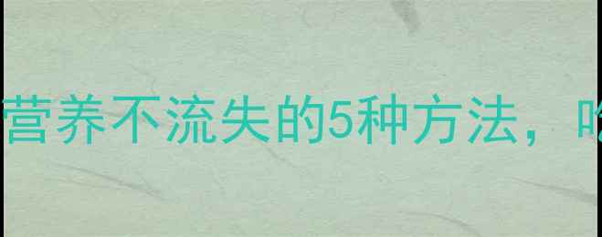 图片 鲜蕨菜保存技巧｜营养不流失的5种方法，吃出健康好气色🌿1