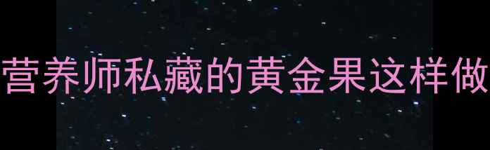图片 鲜银杏果养生全攻略｜营养师私藏的黄金果这样做，抗老护眼效果翻倍！