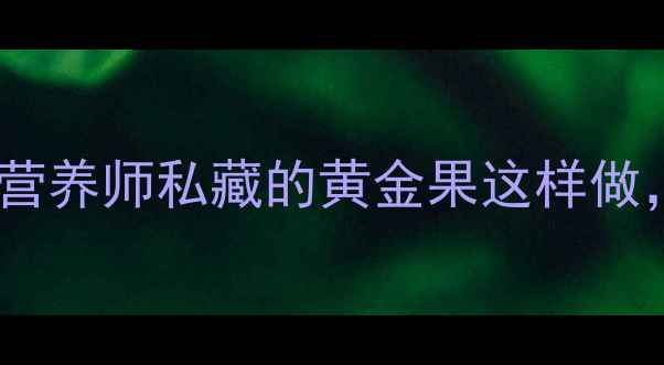 鲜银杏果养生全攻略营养师私藏的黄金果这样做抗老护眼效果翻倍