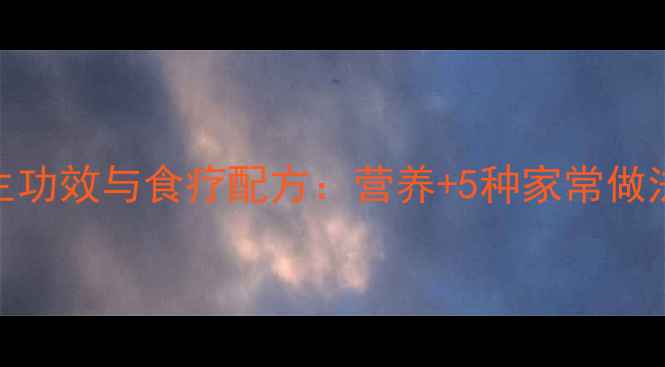 鲤鱼汤的养生功效与食疗配方营养5种家常做法全家适用