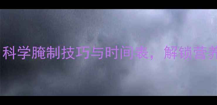图片 鲤鱼腌制养生法：科学腌制技巧与时间表，解锁营养与美味双重功效1