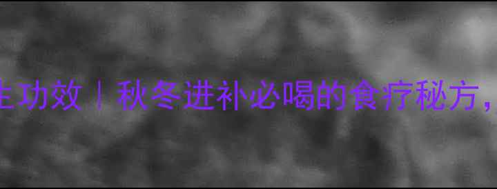鲤鱼黑豆汤5大养生功效秋冬进补必喝的食疗秘方全家滋补必备