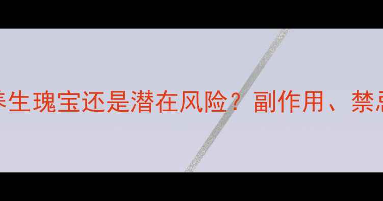鲨鱼软骨素养生瑰宝还是潜在风险副作用禁忌与科学全指南