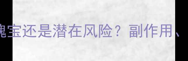 图片 鲨鱼软骨素：养生瑰宝还是潜在风险？副作用、禁忌与科学全指南2