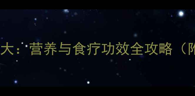 鲫鱼养生大营养与食疗功效全攻略附做法