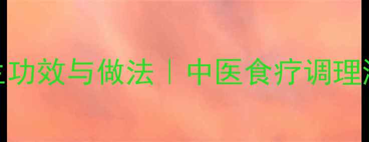 图片 鲫鱼棉茵陈汤的养生功效与做法｜中医食疗调理湿热体质的黄金配方