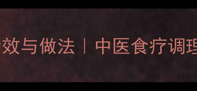 鲫鱼棉茵陈汤的养生功效与做法中医食疗调理湿热体质的黄金配方