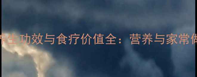 图片 鲫鱼汤养生功效与食疗价值全：营养与家常做法指南