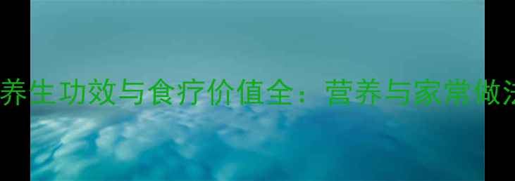 鲫鱼汤养生功效与食疗价值全营养与家常做法指南