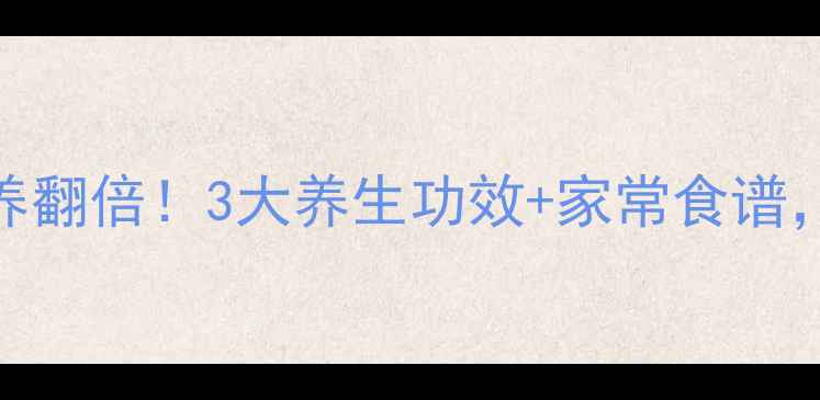图片 鲫鱼淮山汤这样做营养翻倍！3大养生功效+家常食谱，秋冬进补必喝！🔥🥣