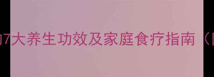 鲫鱼粉葛汤的7大养生功效及家庭食疗指南附详细做法