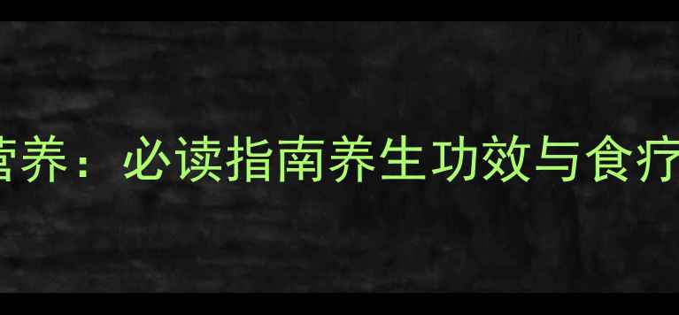鲫鱼营养必读指南养生功效与食疗秘方