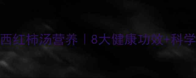 图片 鲫鱼西红柿汤营养｜8大健康功效+科学做法