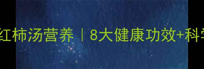 鲫鱼西红柿汤营养8大健康功效科学做法