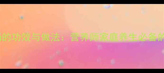 图片 鲫鱼豆腐汤的功效与做法：营养师家庭养生必备的黄金搭配1