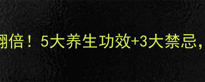 鲫鱼这样做营养翻倍5大养生功效3大禁忌这样吃才健康