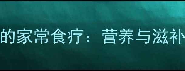 图片 鲫鱼黑豆汤的家常食疗：营养与滋补养生全指南