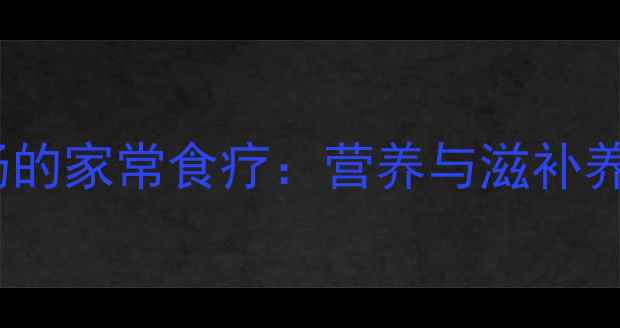 图片 鲫鱼黑豆汤的家常食疗：营养与滋补养生全指南1