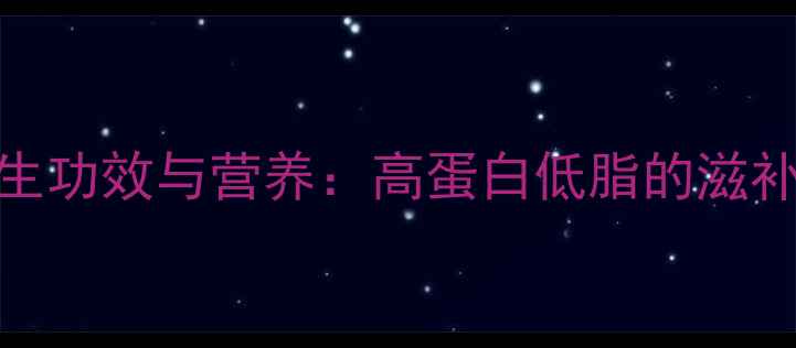 鳄鱼肉的养生功效与营养高蛋白低脂的滋补佳品全指南