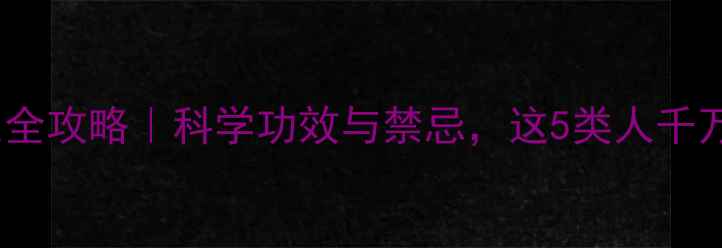 图片 鳄鱼血养生全攻略｜科学功效与禁忌，这5类人千万要避开！2