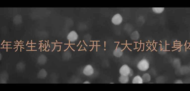 图片 鳄鱼血米：千年养生秘方大公开！7大功效让身体年轻10岁？2
